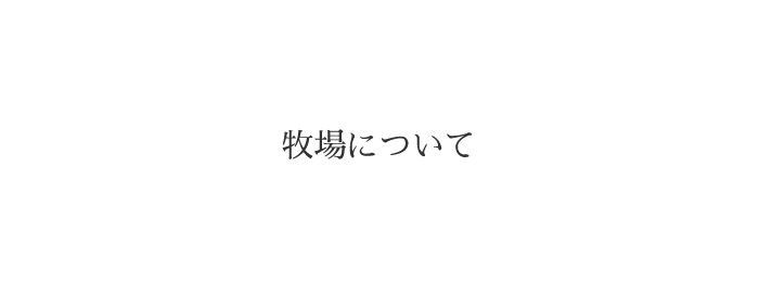 株式会社本桐村田牧場の牧場について