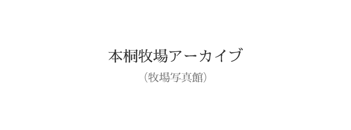 株式会社本桐村田牧場の本桐牧場アーカイブ