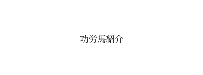 株式会社本桐村田牧場の功労馬紹介