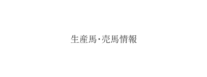 株式会社本桐村田牧場の生産馬・売馬情報
