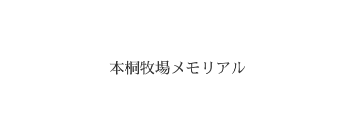 株式会社本桐村田牧場の本桐牧場メモリアル
