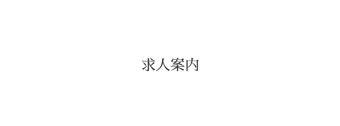 株式会社本桐村田牧場の求人案内