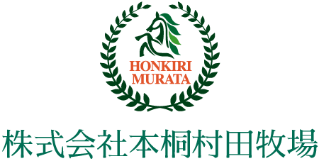 株式会社本桐村田牧場